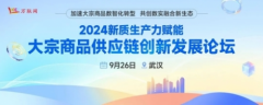 10大问题带你搞清9.26武汉大宗商品供应链创新论坛有何魅力